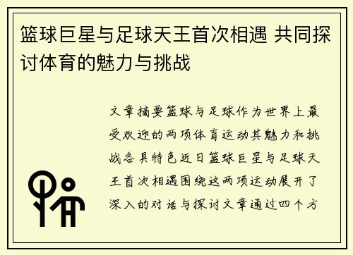 篮球巨星与足球天王首次相遇 共同探讨体育的魅力与挑战