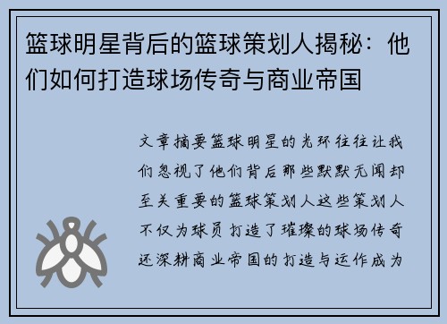 篮球明星背后的篮球策划人揭秘：他们如何打造球场传奇与商业帝国