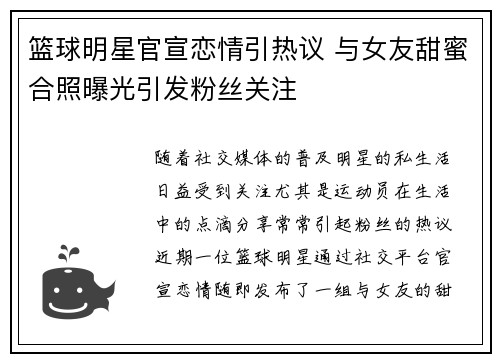 篮球明星官宣恋情引热议 与女友甜蜜合照曝光引发粉丝关注
