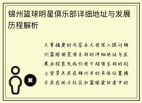 锦州篮球明星俱乐部详细地址与发展历程解析