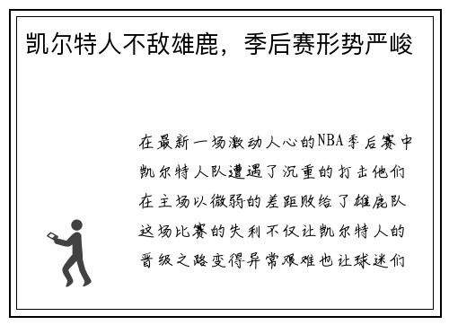 凯尔特人不敌雄鹿，季后赛形势严峻