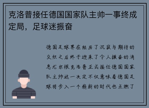 克洛普接任德国国家队主帅一事终成定局，足球迷振奋