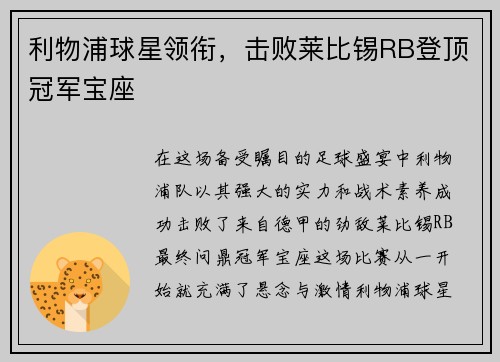 利物浦球星领衔，击败莱比锡RB登顶冠军宝座