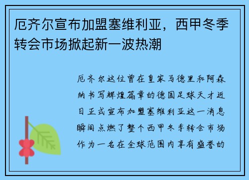 厄齐尔宣布加盟塞维利亚，西甲冬季转会市场掀起新一波热潮