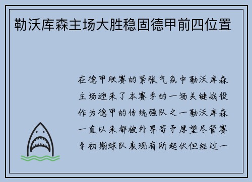 勒沃库森主场大胜稳固德甲前四位置