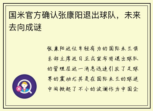 国米官方确认张康阳退出球队，未来去向成谜