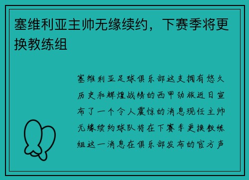 塞维利亚主帅无缘续约，下赛季将更换教练组