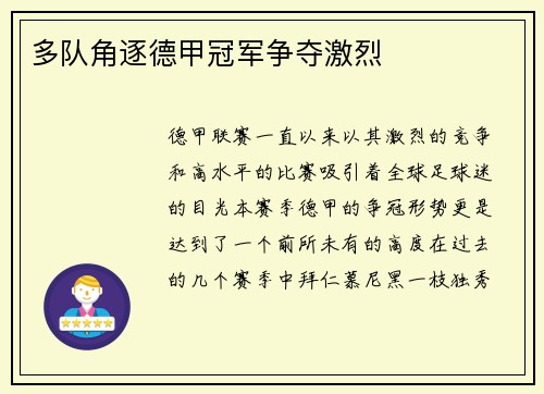 多队角逐德甲冠军争夺激烈