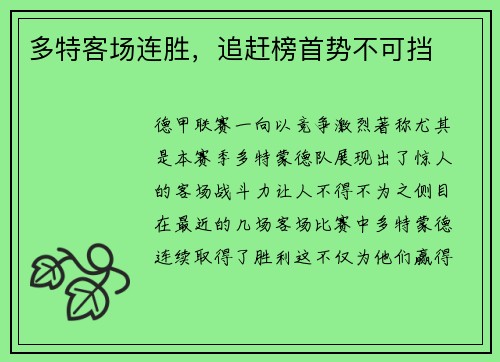 多特客场连胜，追赶榜首势不可挡