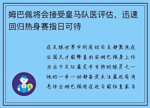 姆巴佩将会接受皇马队医评估，迅速回归热身赛指日可待