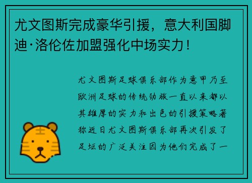 尤文图斯完成豪华引援，意大利国脚迪·洛伦佐加盟强化中场实力！