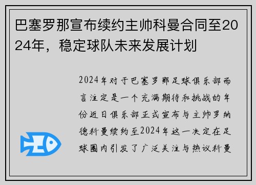 巴塞罗那宣布续约主帅科曼合同至2024年，稳定球队未来发展计划