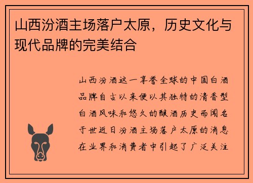 山西汾酒主场落户太原，历史文化与现代品牌的完美结合