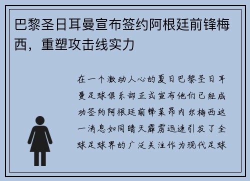 巴黎圣日耳曼宣布签约阿根廷前锋梅西，重塑攻击线实力