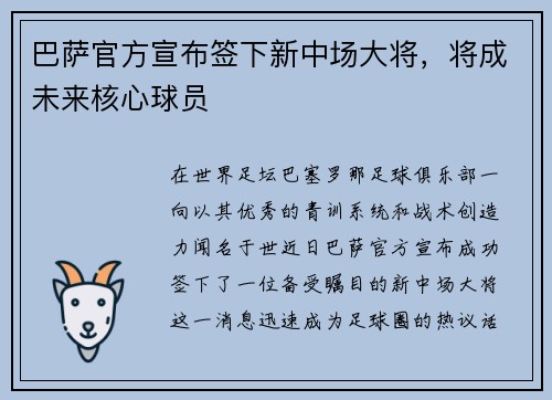 巴萨官方宣布签下新中场大将，将成未来核心球员