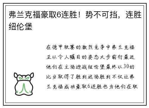 弗兰克福豪取6连胜！势不可挡，连胜纽伦堡