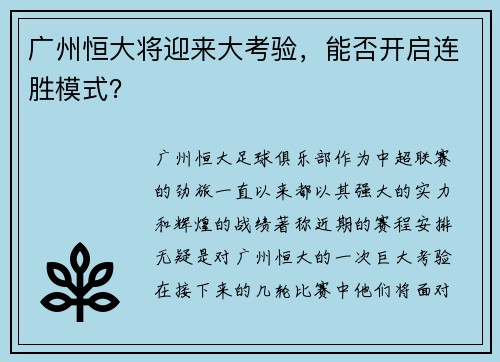 广州恒大将迎来大考验，能否开启连胜模式？