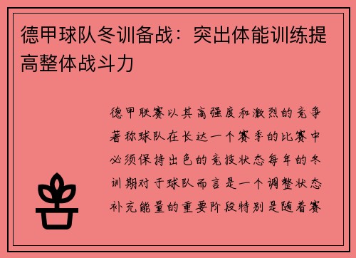 德甲球队冬训备战：突出体能训练提高整体战斗力