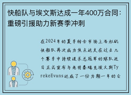 快船队与埃文斯达成一年400万合同：重磅引援助力新赛季冲刺