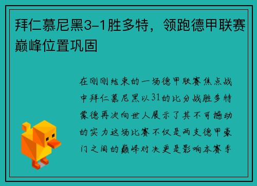 拜仁慕尼黑3-1胜多特，领跑德甲联赛巅峰位置巩固
