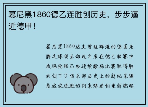 慕尼黑1860德乙连胜创历史，步步逼近德甲！