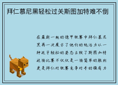 拜仁慕尼黑轻松过关斯图加特难不倒