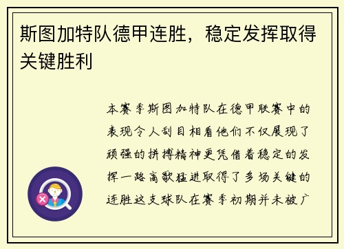 斯图加特队德甲连胜，稳定发挥取得关键胜利