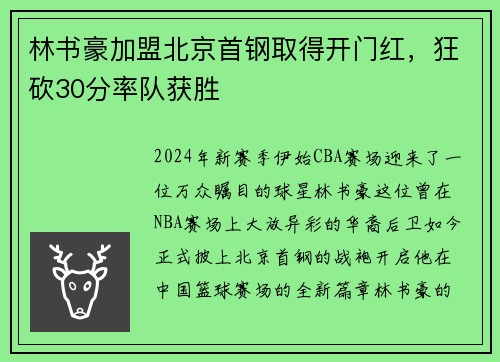 林书豪加盟北京首钢取得开门红，狂砍30分率队获胜