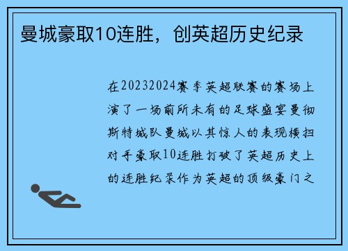曼城豪取10连胜，创英超历史纪录