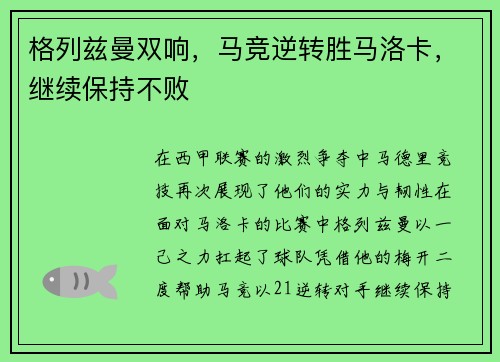 格列兹曼双响，马竞逆转胜马洛卡，继续保持不败