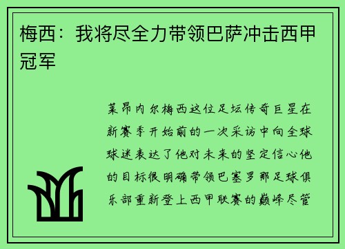 梅西：我将尽全力带领巴萨冲击西甲冠军