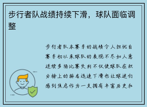 步行者队战绩持续下滑，球队面临调整