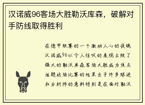 汉诺威96客场大胜勒沃库森，破解对手防线取得胜利