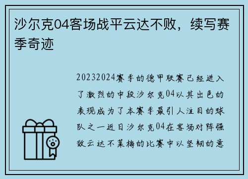 沙尔克04客场战平云达不败，续写赛季奇迹