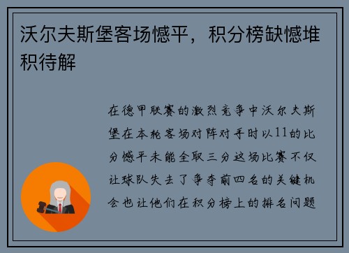 沃尔夫斯堡客场憾平，积分榜缺憾堆积待解