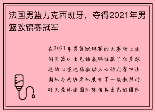 法国男篮力克西班牙，夺得2021年男篮欧锦赛冠军