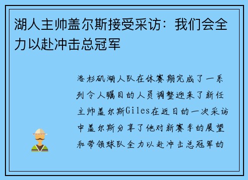湖人主帅盖尔斯接受采访：我们会全力以赴冲击总冠军