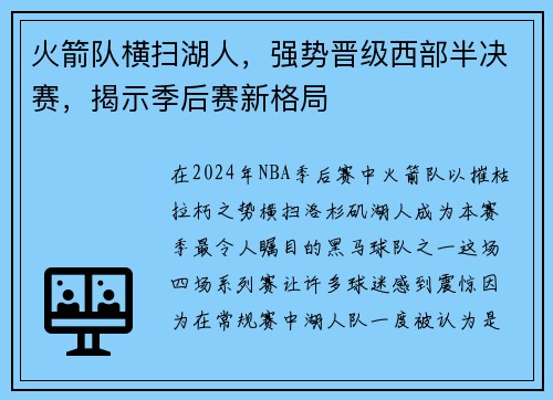 火箭队横扫湖人，强势晋级西部半决赛，揭示季后赛新格局
