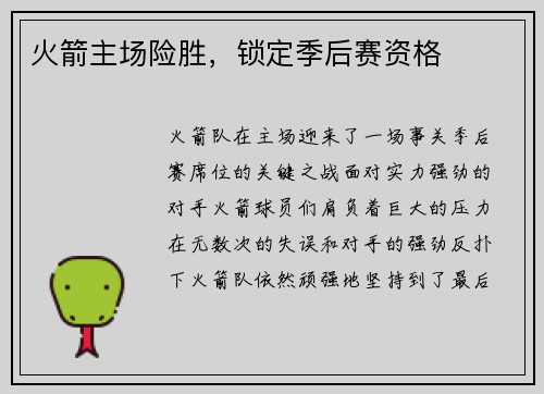 火箭主场险胜，锁定季后赛资格