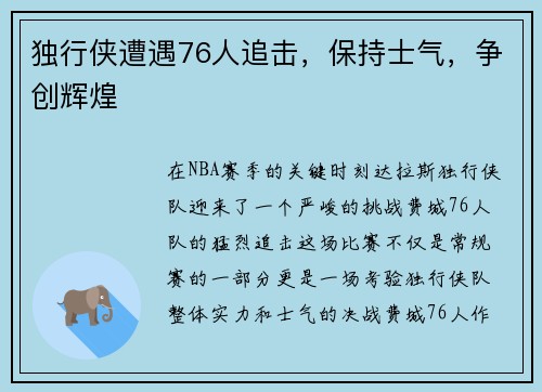 独行侠遭遇76人追击，保持士气，争创辉煌