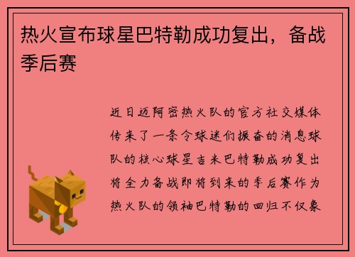 热火宣布球星巴特勒成功复出，备战季后赛