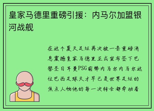 皇家马德里重磅引援：内马尔加盟银河战舰