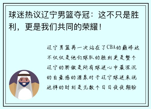 球迷热议辽宁男篮夺冠：这不只是胜利，更是我们共同的荣耀！