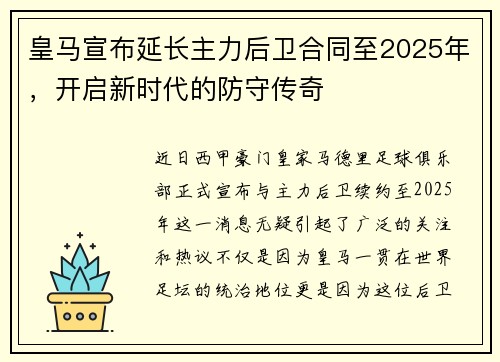 皇马宣布延长主力后卫合同至2025年，开启新时代的防守传奇