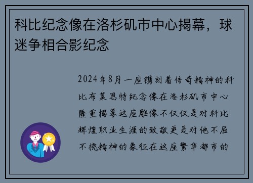 科比纪念像在洛杉矶市中心揭幕，球迷争相合影纪念