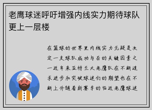老鹰球迷呼吁增强内线实力期待球队更上一层楼