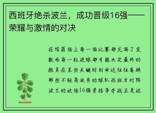 西班牙绝杀波兰，成功晋级16强——荣耀与激情的对决
