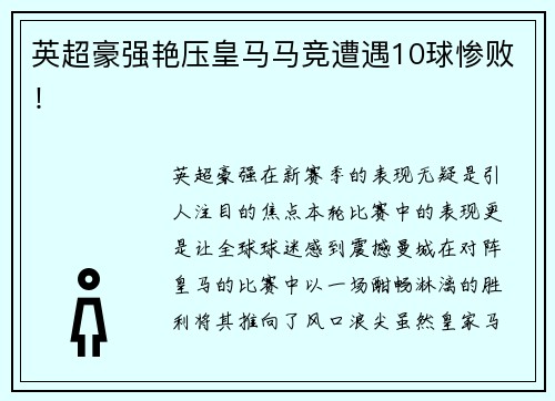 英超豪强艳压皇马马竞遭遇10球惨败！