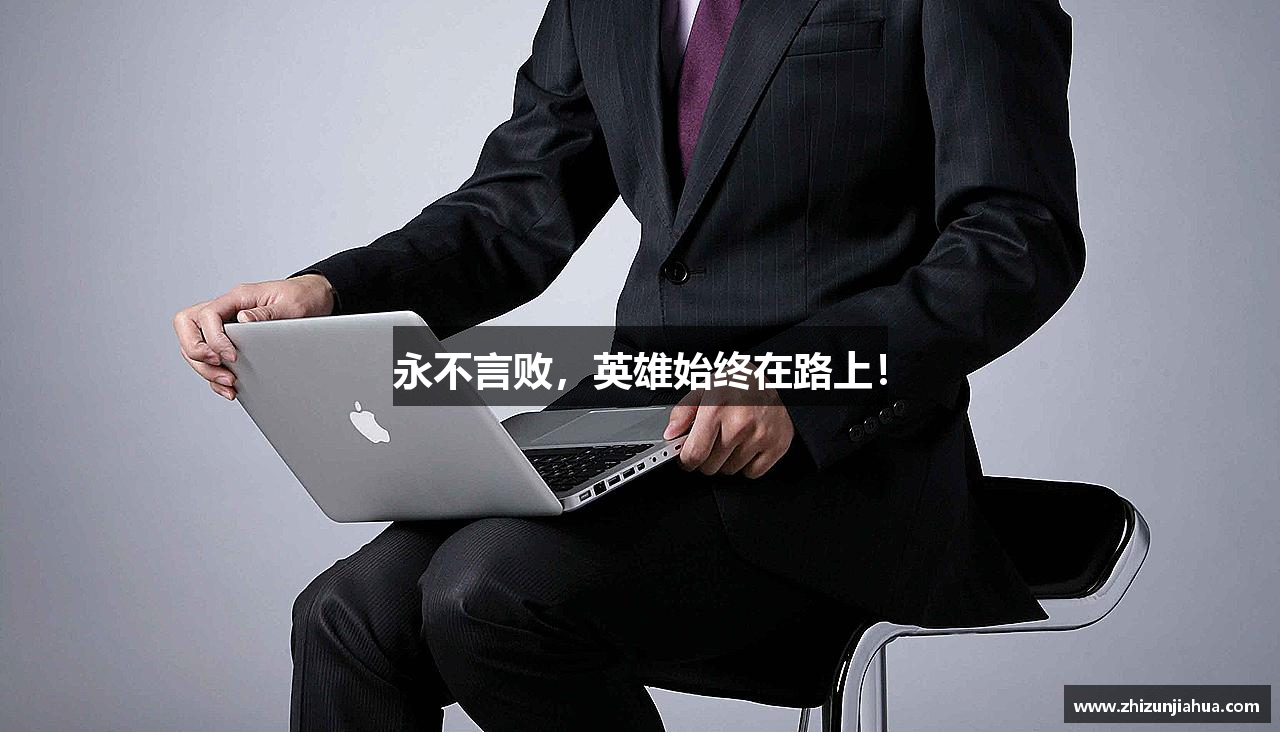 永不言败，英雄始终在路上！