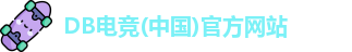 DB电竞